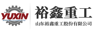 山東裕鑫重工股份有限公司